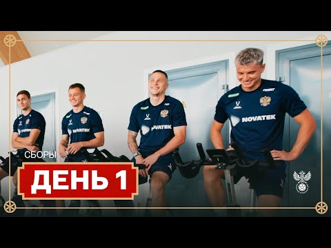 Сборы. День 1.