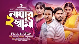 দুই নাম্বার স্বামী | 2 Number Shami | Shajal Chowdhury | Lita Khan | Rakib Hasan | Bangla Natok 2024