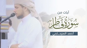 آيات من سورة فاطر بالنبرة الأيوبية البياتية | أحمد المزجاجي