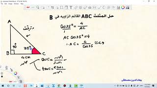 ايجاد اطوال اضلاع مثلث  وقياس زواياه بمعلومية ضلع وزاويه