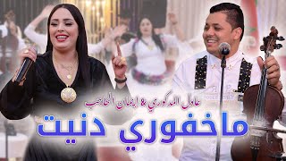 Adil El Medkouri & Iman El Hajb - Makhfori Danit | عادل المذكوري & إيمان الحاجب - مخفوري دنيت Resimi