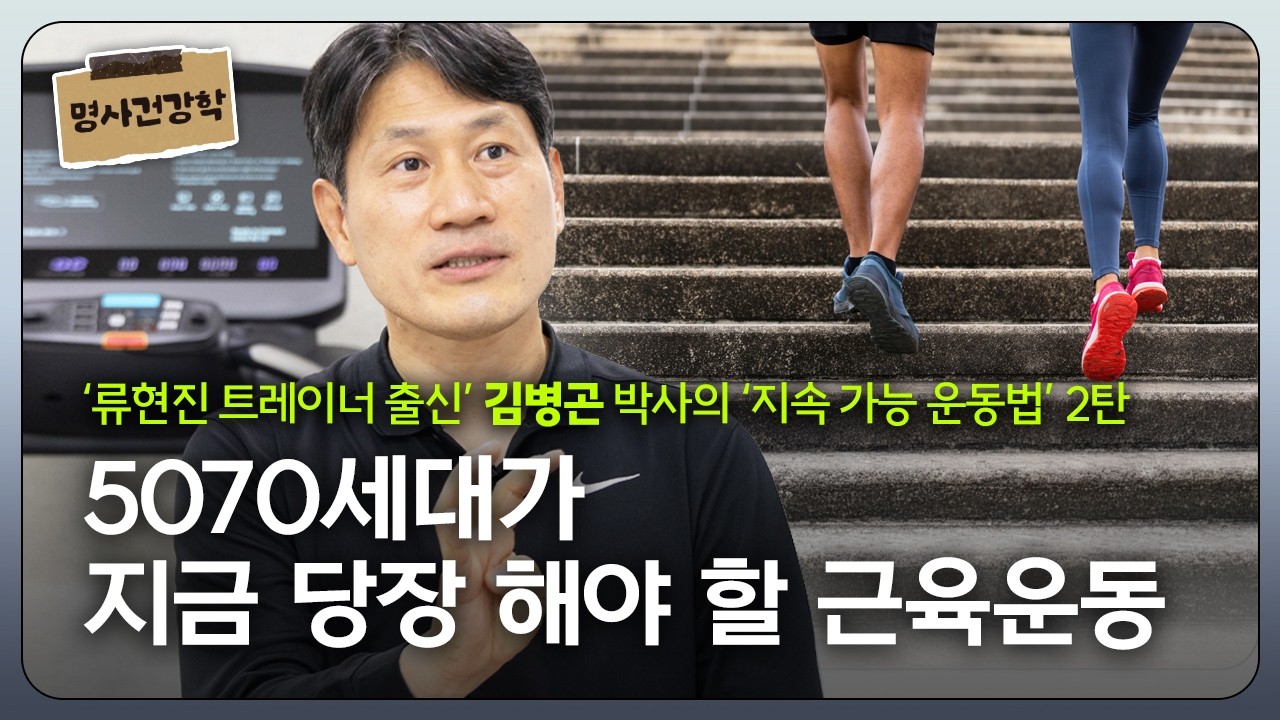 5070세대가 지금 당장 해야 할 근력 운동 | 류현진 트레이너 출신 김병곤 박사의 ‘지속 가능 운동법’ 2탄