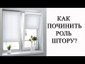 Как отремонтировать рулонные шторы своими руками. Чиним рольшторы 2 способами