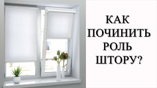 Как отремонтировать рулонные шторы своими руками. Чиним рольшторы 2 способами