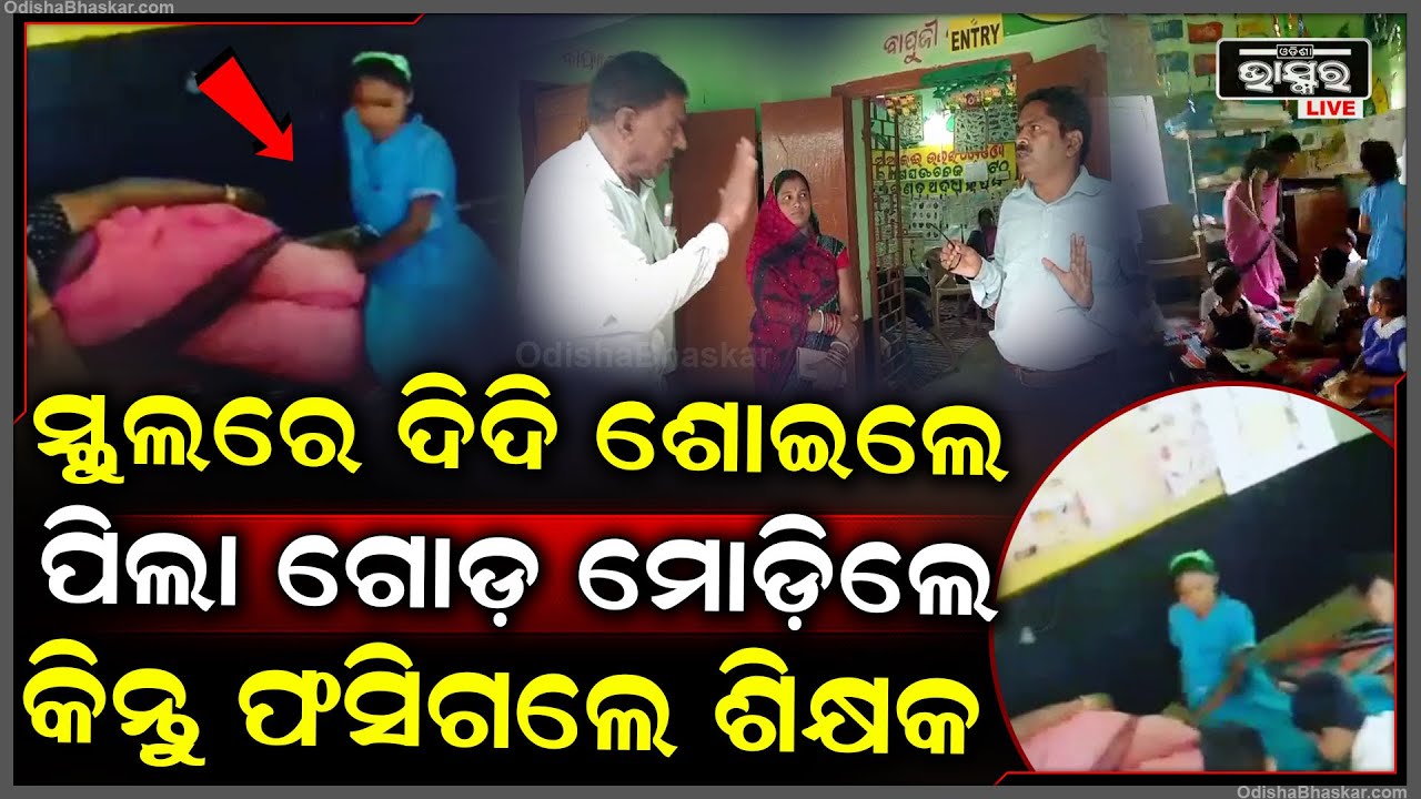 ସ୍କୁଲରେ ଶୋଇଥିଲେ ଦିଦି, ପିଲା ମୋଡ଼ି ଦେଉଥିଲେ ଗୋଡ଼, ଭିଡ଼ିଓ ଭାଇରାଲ ହେବା ପରେ ହେଲା ଏମିତି