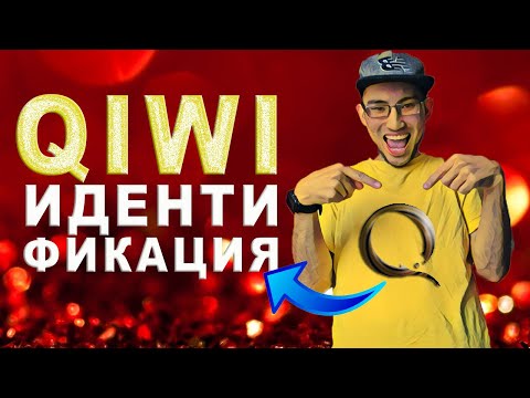 ҚАЛАЙ КИВИ ИДЕНТИФИКАЦИЯ ӨТЕМІЗ? / QIWI КОШЕЛЕК ИДЕНТИФИКАЦИЯ ЖАСАУ