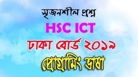 Dhaka Board 2019 c programming ICT ঢাকা বোর্ড 2019 ৫ম অধ্যায় প্রোগ্রামিং ভাষা। Akib
