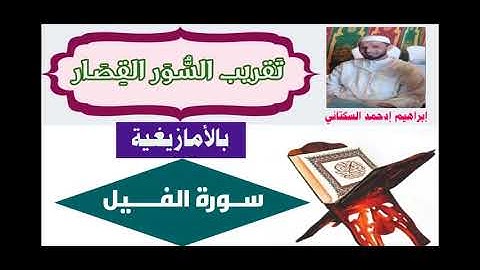 شرح السور القصار/بالأمازيغية/ (سورة الفيل)