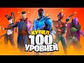 Купил ВСЕ 100 УРОВНЕЙ БП 2 сезона 3 главы в Фортнайт!