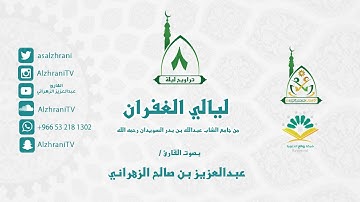 تراويح الليلة الثامنة - ماتيسر من التوبة مع الدعاء - للقارئ عبدالعزيز الزهراني 1437هـ II