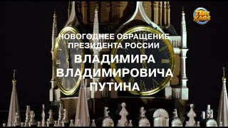 Новогоднее обращение президента России Владимира Владимировича Путина (Телекафе, 31.12.2018)