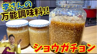 李さんの万能調味！生姜の砂糖漬け”ショウガチョン”の作り方！