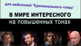 В мире интересного на повышенных тонах