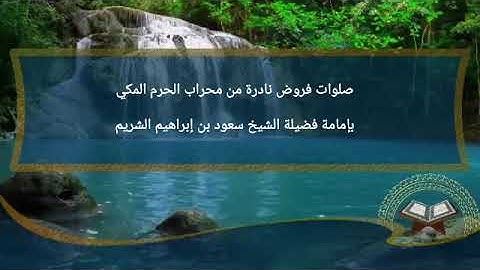 فجرية 30 12 1427 من سورة الصف فضيلة الشيخ سعود الشريم