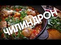 Рецепт | Курица Чилиндрон от Димы Фреско (Chilindrón)