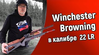 🔥 Winchester Wildcat 22, Browning BL22 - интересные винтовки в калибре 22LR