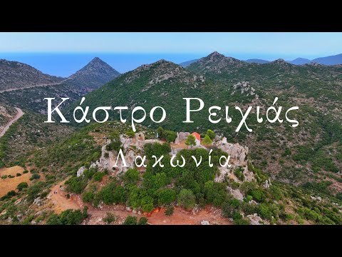 Κάστρο Ρειχιάς - Castle of Reichea