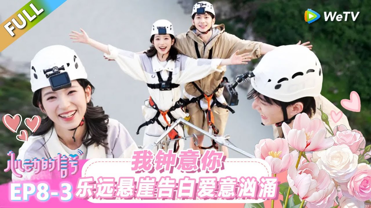 【ENG】FULL | 第8期下：我钟意你！乐远悬崖告白爱意汹涌！ |《心动的信号 第8季》Heart Signal S8