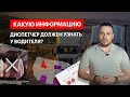 КАКУЮ ИНФОРМАЦИЮ ДИСПЕТЧЕРУ НУЖНО УЗНАТЬ У ВОДИТЕЛЯ ПЕРЕД НАЧАЛОМ РАБОТЫ?