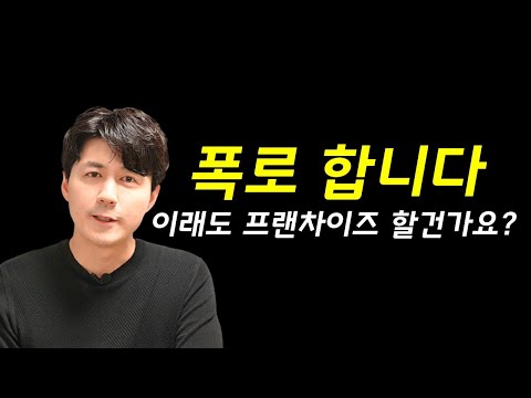 프랜차이즈 10년 직원이 양심고백 합니다 프랜차이즈 창업의 현실 