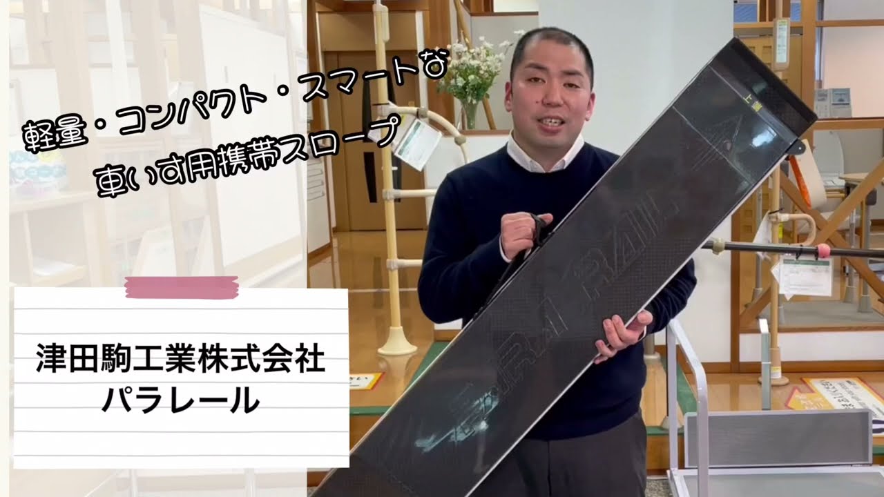 津田駒　車椅子用スロープ　携帯型 津田駒工業 アルミ+フルカーボン製 車椅子用携帯スロープ