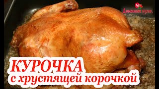 Такую курочку, можно даже кушать худеющим, без капли жира!#shorts