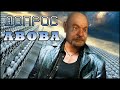 ABOBA на допросе у Сидоровича