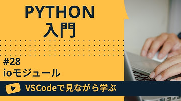 【VSCodeで見ながら学ぶ】Python入門 #28 ioモジュール