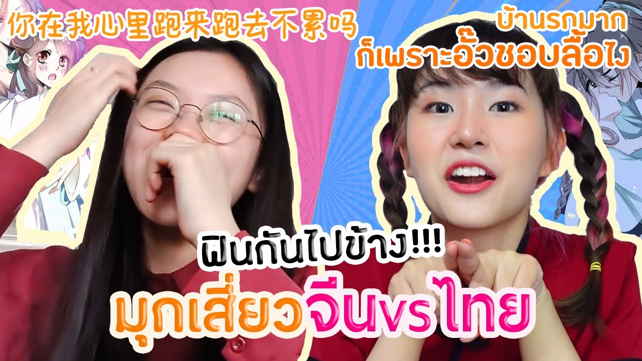 มุขเสี่ยว 2019  2022  จีบด้วยมุกเสี่ยวเกี้ยวสาว/หนุ่ม ภาษาจีน VS ไทย  一起来说土味情话  |  PetchZ