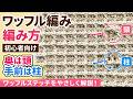 【かぎ編み】ワッフル編みの編み方|初心者でも迷わない!【ワッフルステッチ】