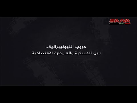 حروب النيوليبرالية بين العسكرة والسيطرة الاقتصادية