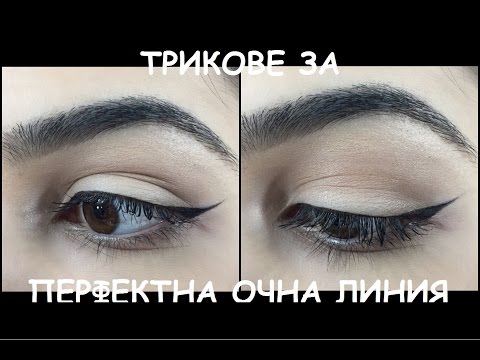 Как да си направим перфектната тънка очна линия | Грим урок | Perfect Winged Eyeliner Tutorial