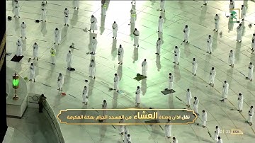 صلاة العشاء ٢١ شعبان ١٤٤٢هـ | فواتح سورة الدخان.