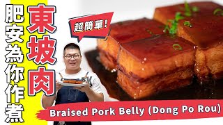 東坡肉✌🏼這樣做肥而不膩😋非常好吃(Eng Sub中字)【為你作煮】 by 肥安廚房 Fat On Kitchen 3,939 views 2 years ago 8 minutes, 53 seconds