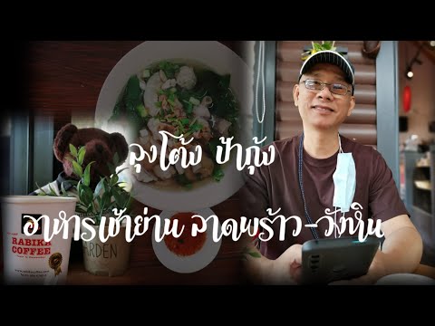 อาหารเช้า ย่านลาดพร้าว-วังหิน | ลุงโต้งป้ากุ้ง.. พาชิม