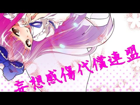 妄想感傷代償連盟『リクエストMV』