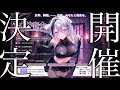 【重大告知】初めてのオフラインイベント開催決定！！本日チケット販売開始！！！！【神喰レト/Vtuber】