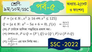 ২.১ সেট ও ফাংশন - 2.1 Set & Function - সাধারণ গণিত - General Math|| Creative Part_5|| সৃজনশীল প্রশ্ন