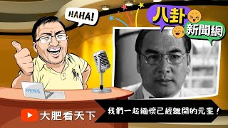 八掛新聞網｜我們一起緬懷已經離開的元奎！