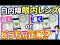 【白内障レンズ選び】遠くと近く 正解はどっち？失敗しない選び方を眼科医が解説