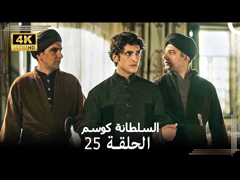 السلطانة كوسم من جديد الحلقة 25 4K