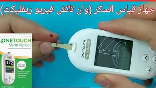 وان تاتش فيريو ريفلكت - وان تاتش/ جهاز قياس السكر - Onetouch Verio Reflect /Glucometer