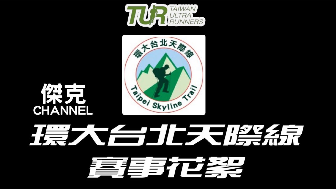 2019環大台北天際線203.9K/+8445m 賽事花絮