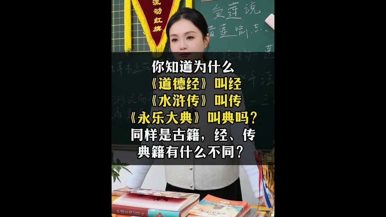 你知道为什么《道德经》叫经，《水浒传》叫传，《永乐大典》叫典 你知道为什么《道德经》叫经，《水浒传》叫传，《永乐大典》叫典吗？同样是古籍，经、传、典籍有什么不同？