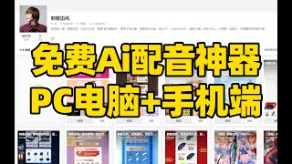 刺客边风！免费Ai配音，PC电脑安卓苹果iOS手机文字转语音网站！tts语音引擎文字文本转语音模型合成工具，超越同类软件工具app！影视动漫游戏小说推文解说配音