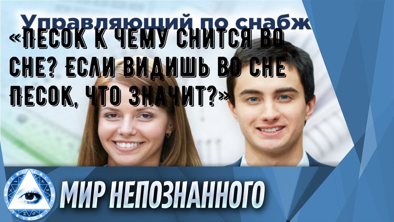 «Песок к чему снится во сне? Если видишь во сне Песок, что значит?»