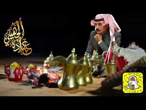 شيلة هيل القصيد كلمات عيادة الجهيلي أداء صوت إجا بندر الغيثي دقة HD اختار اعلى وضوح 720 