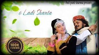 O LADI SHANTA | HIMACHALI PAHARI SONG | ANIL PUNK SHARMA | KRITIKA KANWAR