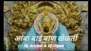 Amba Bai Baan Khelati Marathi Song remix. Dj Arvind & Dj Dipak #djarvindbaramati #djdipak