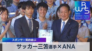 サッカー三笘選手×ANA　スポンサー契約結ぶ【WBS】（2023年6月28日）